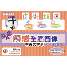 Load image into Gallery viewer, 【第二輯】觸感全腦圖像中英文字卡 1至150 進階版 Traditional Chinese and English Flash Cards Set 2 (Advanced)