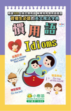 Load image into Gallery viewer, 【小樹苗】資優生必讀的中英魔法字典: 慣用語 A must-read Chinese-English magical dictionary for gifted students: Idioms

