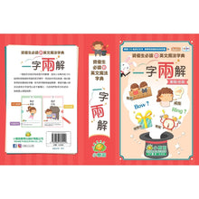 Load image into Gallery viewer, 【小樹苗】資優生必讀的中英魔法字典:一字兩解(動詞/名詞) A must-read Magical Chinese-English Dictionary for gifted students: One word and two definitions (verb/noun)