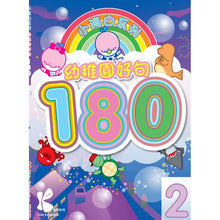 Load image into Gallery viewer, 小海白系列:幼稚園好句 180-2. Little Haibai Series: Kindergarten Good Sentences 180-2