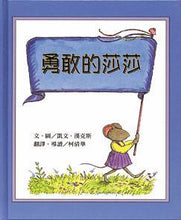 Load image into Gallery viewer, 勇敢的莎莎