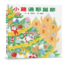 Load image into Gallery viewer, 小雞過耶誕節 Little Chicks in Christmas