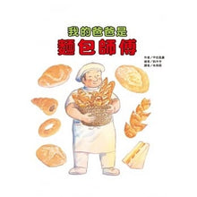 將圖片載入圖庫檢視器 我的爸爸是麵包師傅