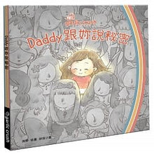 Load image into Gallery viewer, Daddy跟妳說秘密