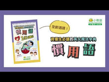 Load and play video in Gallery viewer, 【小樹苗】資優生必讀的中英魔法字典: 慣用語 A must-read Chinese-English magical dictionary for gifted students: Idioms