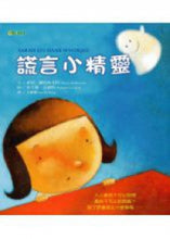 將圖片載入圖庫檢視器 謊言小精靈