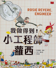 將圖片載入圖庫檢視器 我做得到!小工程師蘿西