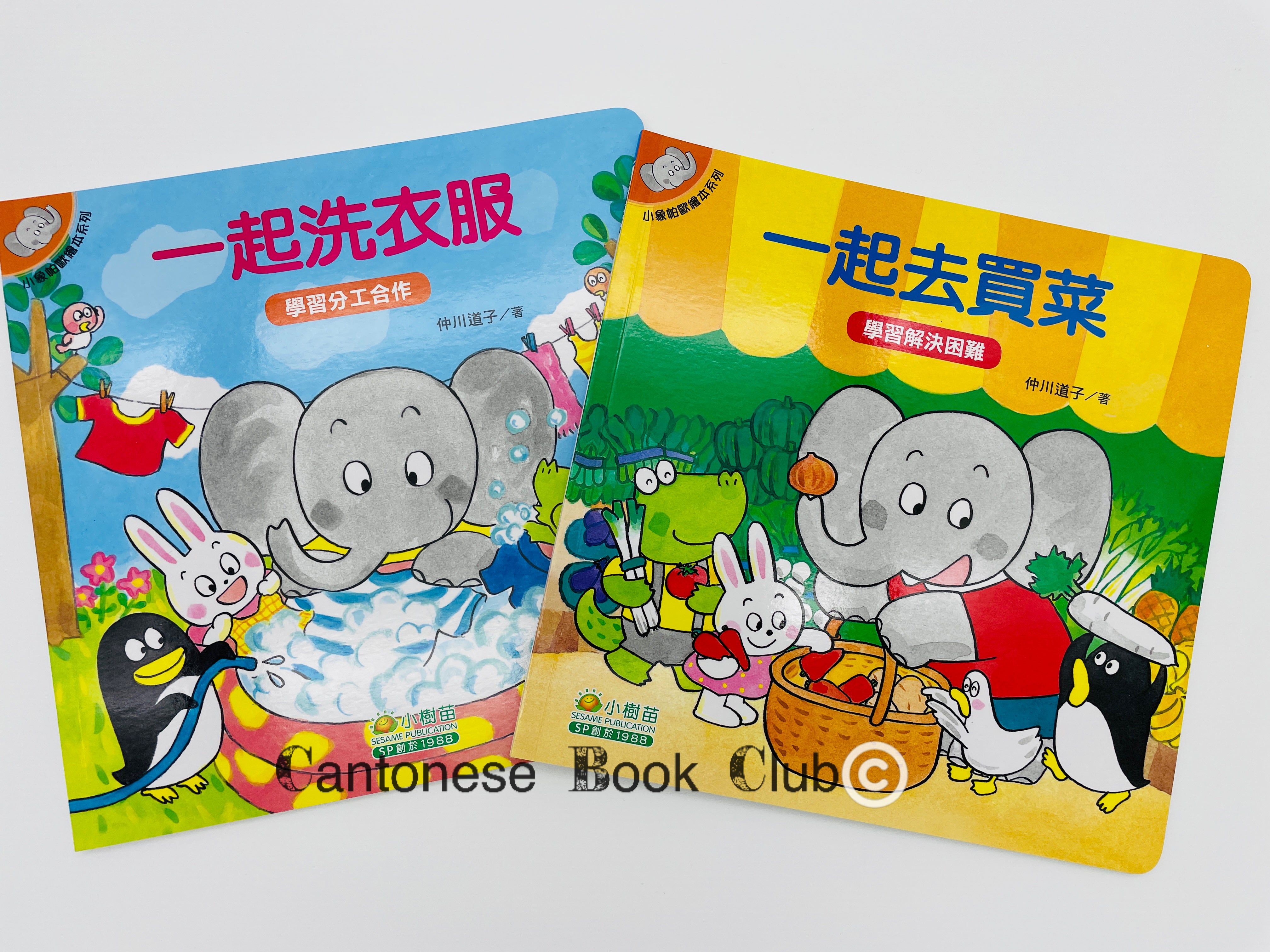 【小樹苗版】小象帕歐繪本:一起洗衣服+一起去買菜 Baby Elephant Picture Book: Do laundry together +  Grocery Shopping together