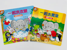 Load image into Gallery viewer, 【小樹苗版】小象帕歐繪本:一起洗衣服+一起去買菜 Baby Elephant Picture Book: Do laundry together + Grocery Shopping together