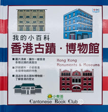 Load image into Gallery viewer, 我的小百科 : 香港古蹟.博物館 My little encyclopedia: Hong Kong monuments-Museum