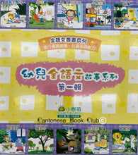 Load image into Gallery viewer, 【小樹苗】幼兒全語文故事系列:10冊第一輯(套裝) Children&#39;s language story series: 10 volumes, first series (set) yellow
