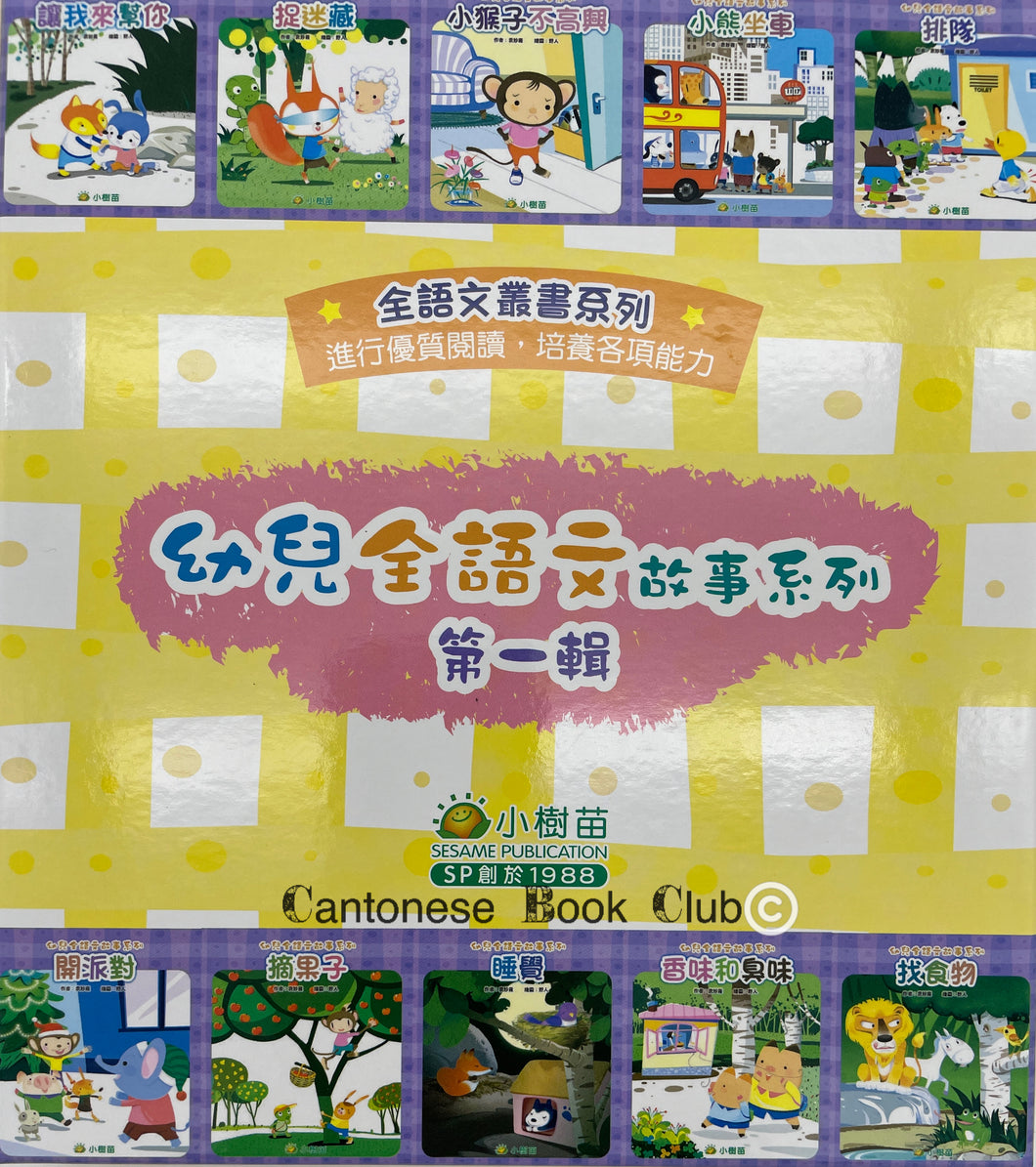 【小樹苗】幼兒全語文故事系列:10冊第一輯(套裝) Children's language story series: 10 volumes, first series (set) yellow