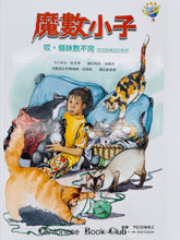 Load image into Gallery viewer, 魔數小子21-哎,貓咪數不完(加法與減法的秘密) Magic Number Kid 21 - Hey, Cats Can't Count (The Secret of Addition and Subtraction)