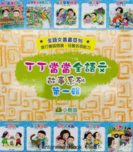 Load image into Gallery viewer, 【小樹苗】 丁丁當當全語文故事系列:10冊第一輯(套裝). Ding Ding Dangdang's language story series: 10 volumes, first series (set)orange