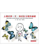 Load image into Gallery viewer, 上學的第一天,我的肚子裡有蝴蝶(中英雙語)