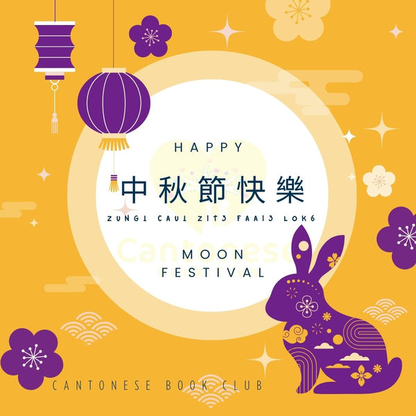 Idioms for Moon Festival 中秋節成語