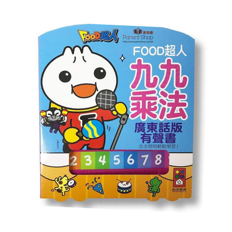 九九乘法有聲書：FOOD超人 （廣東話版女聲）99 Multiplication Audiobook: FOOD Superman (Female Cantonese Version)
