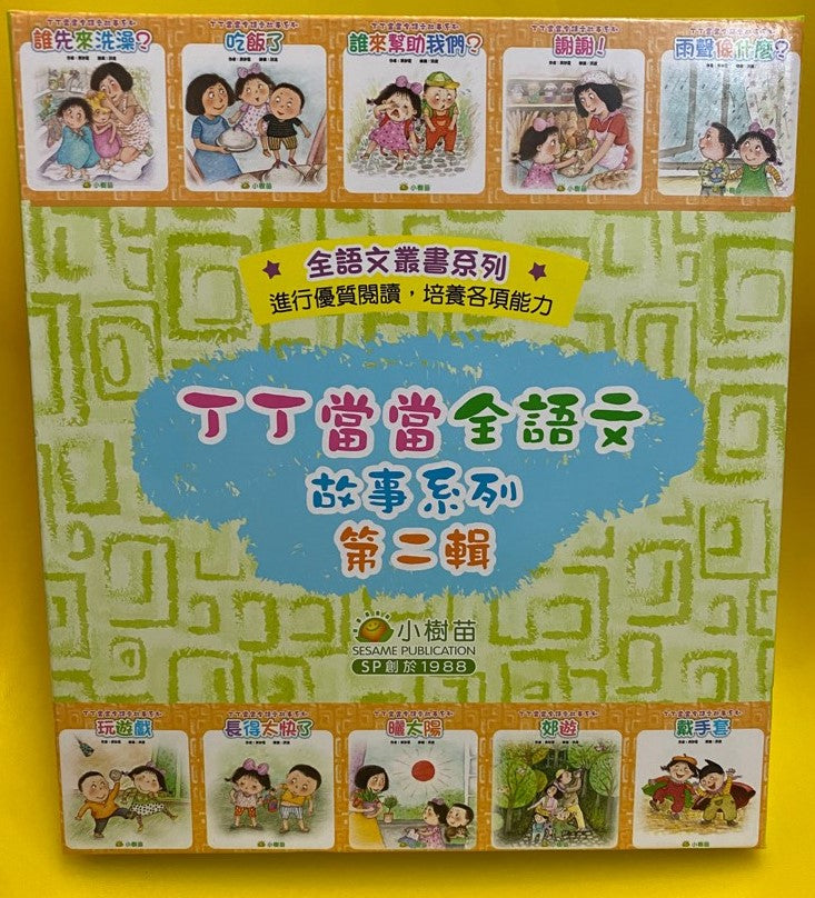 【小樹苗】丁丁當當全語文故事系列:10冊 第二輯 (套裝) Ding Ding Dong Dong's language story series: 10 volumes, second series (set) green