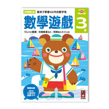 Load image into Gallery viewer, 數學遊戲3歲 -多湖輝的NEW頭腦開發 Math Games for 3 years old
