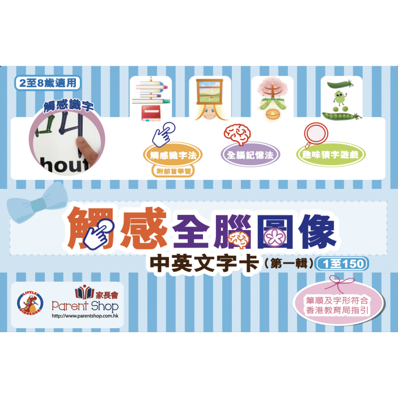 【第一輯】觸感全腦圖像中英文字卡 1至150字 Traditional Chinese with English Flashcards Set 1 (Beginner)