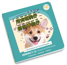 將圖片載入圖庫檢視器 Cantonese Jyutping (Bilingual) - All Puppies Are Good Puppies: 所有嘅狗仔都係乖狗仔

