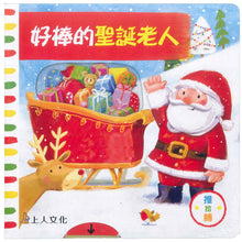 將圖片載入圖庫檢視器 好棒的聖誕老人  (中英雙語) Wonderful Santa (Chinese-English)
