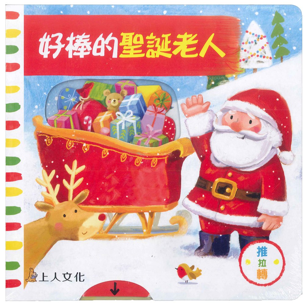 好棒的聖誕老人  (中英雙語) Wonderful Santa (Chinese-English)
