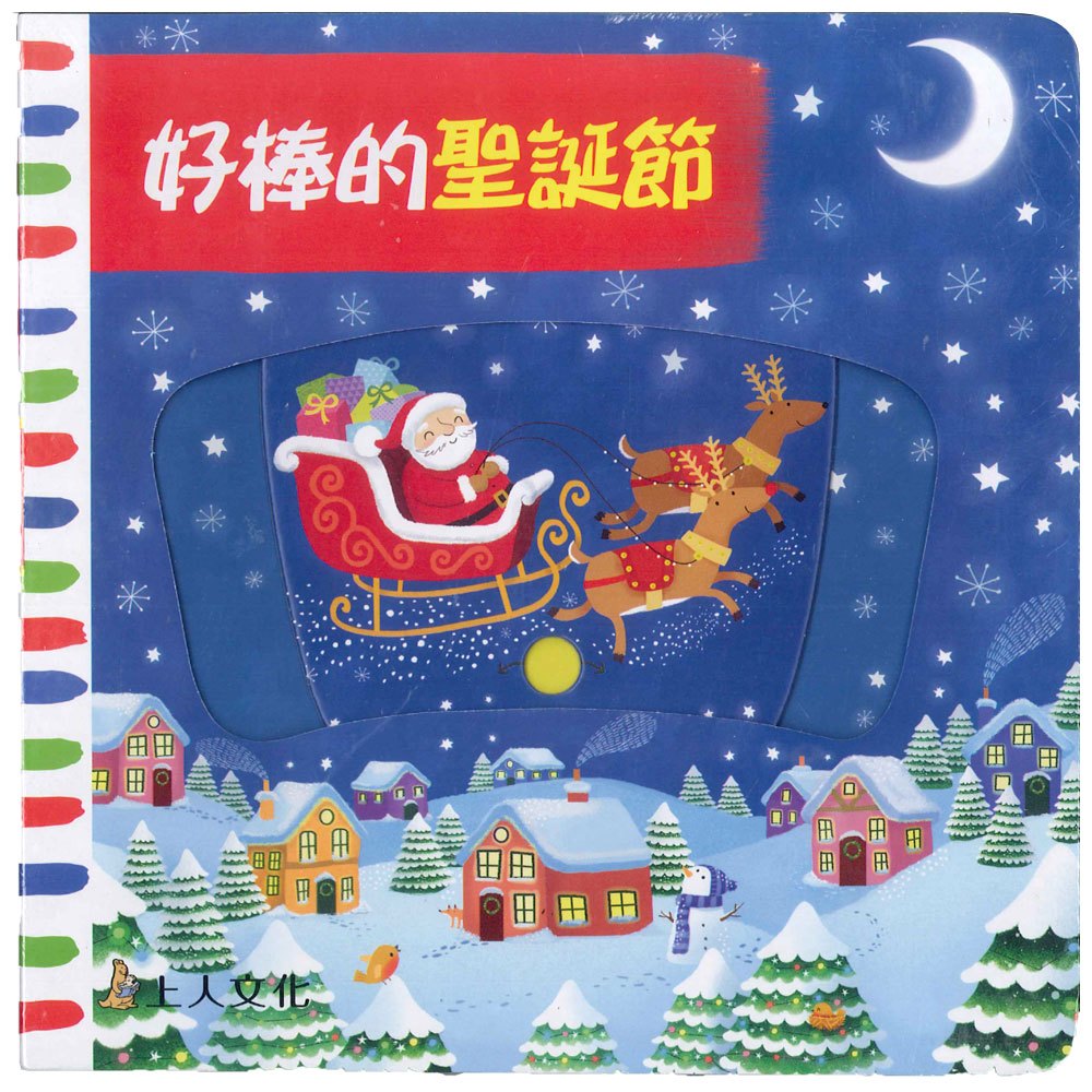 好棒的聖誕節 (中英雙語) Wonderful Christmas (Chinese-English)