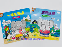 Load image into Gallery viewer, 【小樹苗版】小象帕歐繪本 : 一起捉迷藏+ 一起去海邊 Baby Elephant Picture Book: Hide and Seek together + Go to beach together
