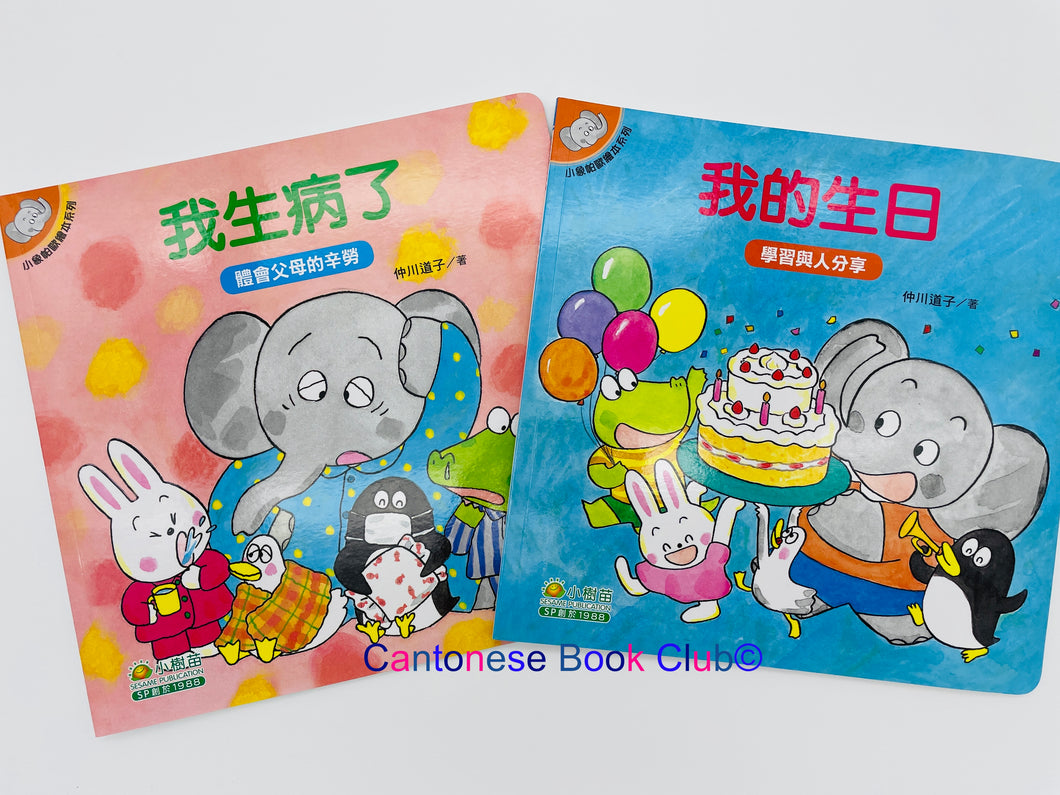 【小樹苗版】小象帕歐繪本 : 我生病了+ 我的生日 Baby Elephant Picture Book: I'm sick + My birthday