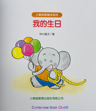 將圖片載入圖庫檢視器 【小樹苗版】小象帕歐繪本 : 我生病了+ 我的生日 Baby Elephant Picture Book: I&#39;m sick + My birthday
