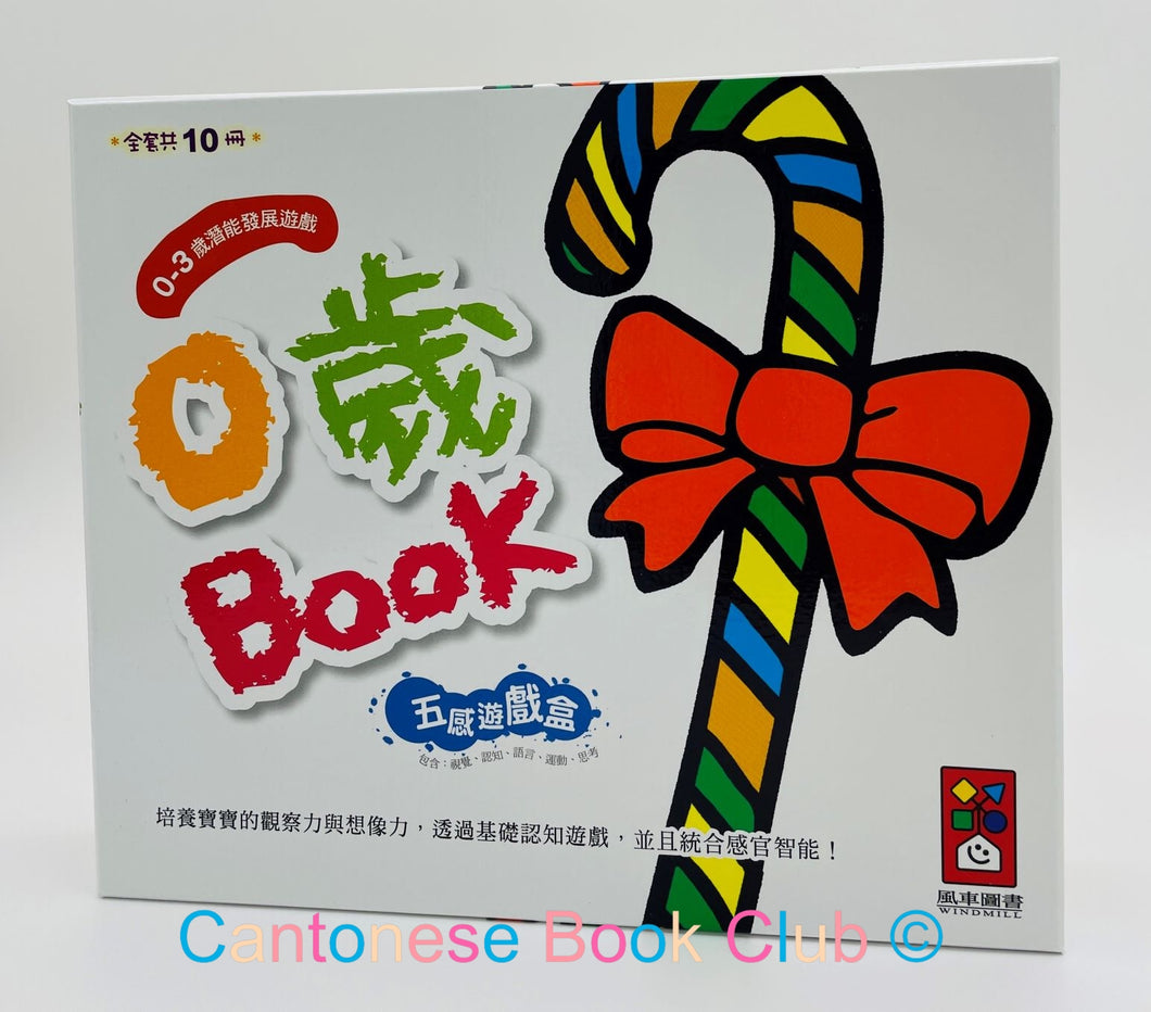 0歲BOOK 五感遊戲盒 0-3歲潛能發展遊戲 (全套10本) 0 years old BOOK five sense game box 0-3 years old potential development game (full set of 10)