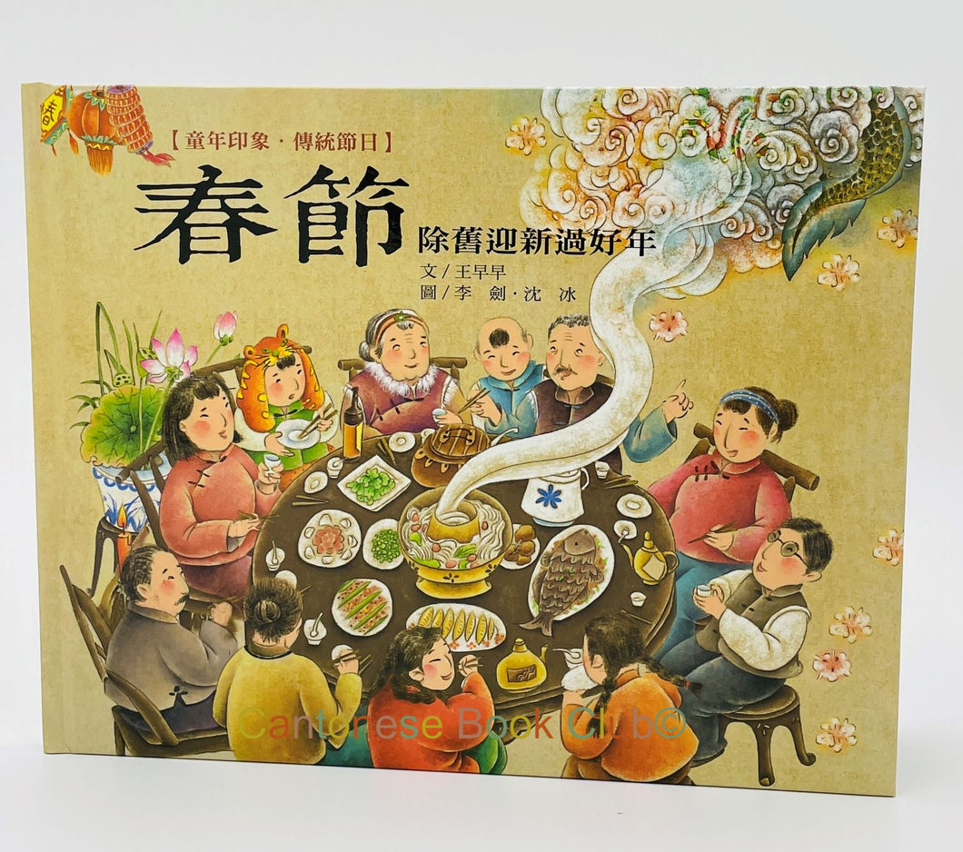 童年印象‧傳統節日：春節 Childhood Impressions‧Traditional Festivals: Chinese New Year