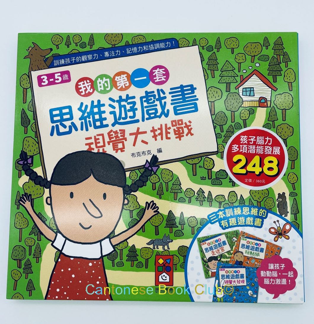 我的第一套思維遊戲書：視覺大挑戰(3~5歲) (三本一套) My first set of thinking game books: Visual Challenge (3~5 years old) (set of three)