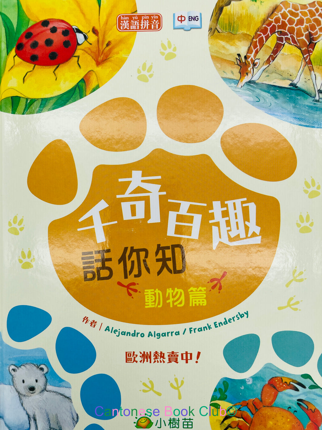 千奇百趣話你知 : 動物篇 (附漢語拼音/中英對照) Thousands of Wonders and Hundreds of Interests You Know: Animals (with Pinyin/Chinese-English bilingual)