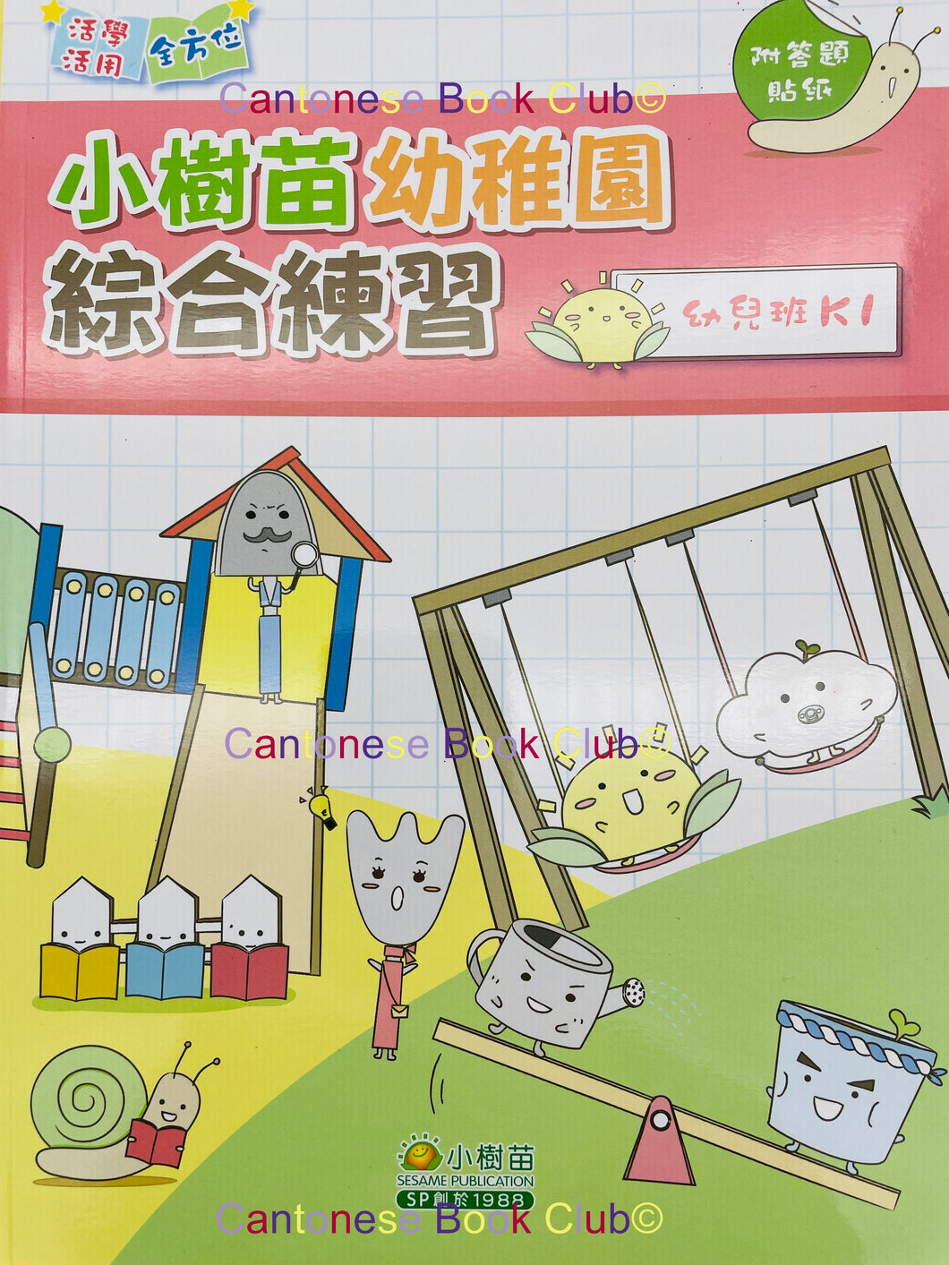 小樹苗幼稚園綜合中英文練習: 幼兒班  Comprehensive Exercises Kindergarten: K1 (Chinese-English)