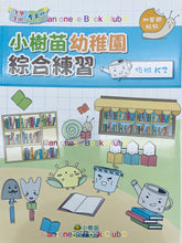Load image into Gallery viewer, 小樹苗幼稚園綜合中英文練習:低班 Comprehensive Exercises  Kindergarten: K2 (Chinese-English)
