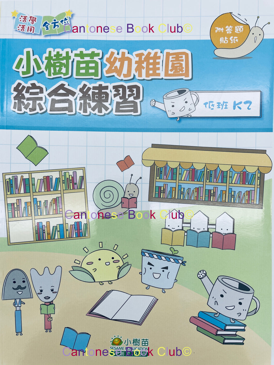 小樹苗幼稚園綜合中英文練習:低班 Comprehensive Exercises  Kindergarten: K2 (Chinese-English)
