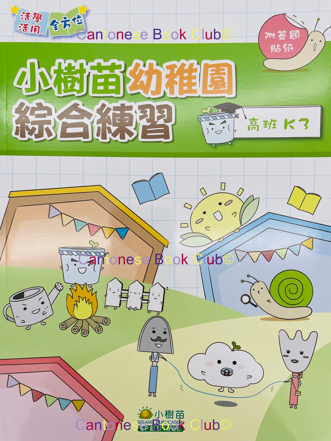 小樹苗幼稚園綜合中英文練習:高班  Comprehensive Exercises Kindergarten: K3 (Chinese-English)