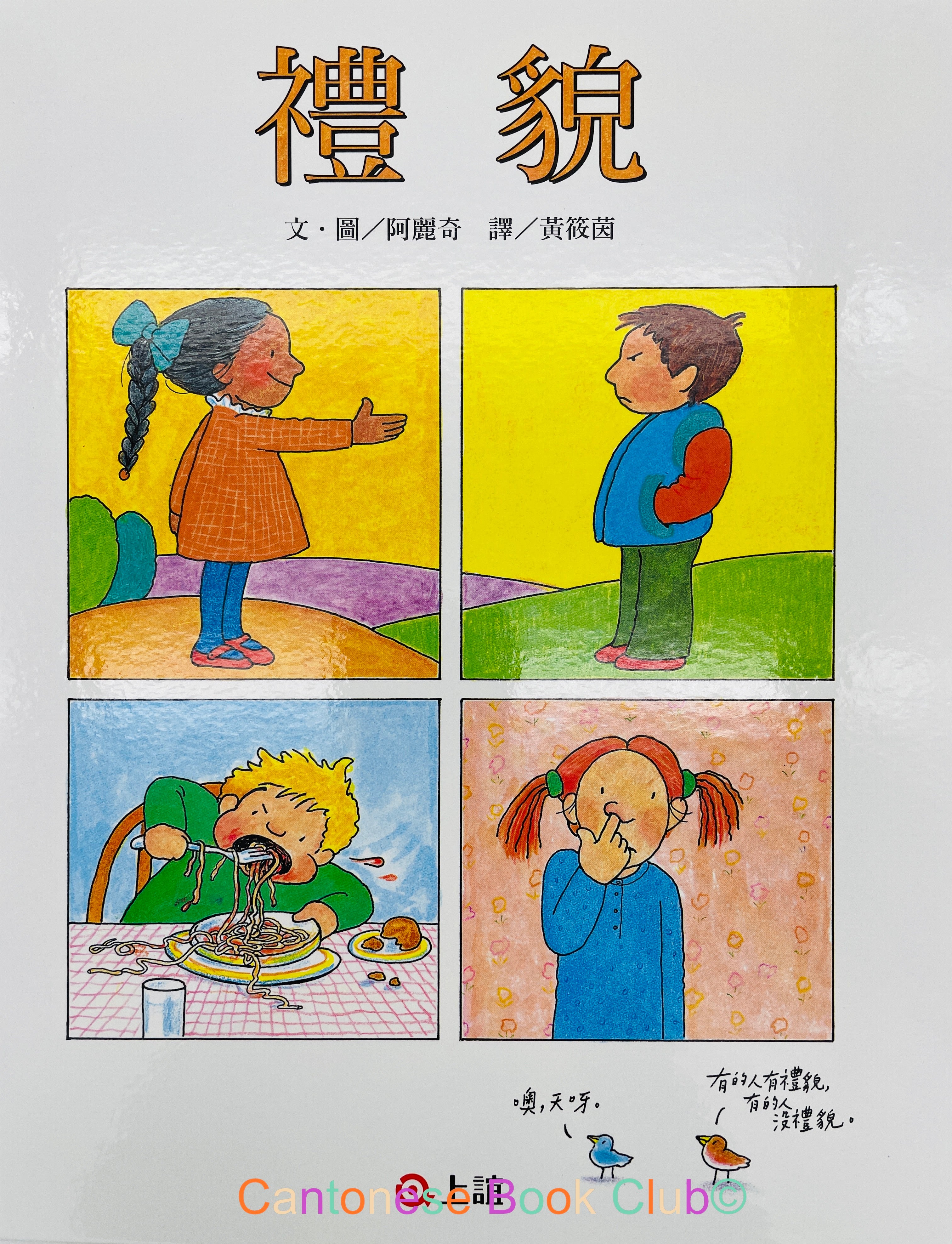 禮貌 – Cantonese Book Club