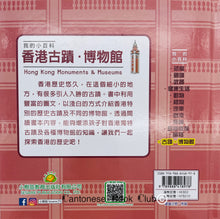 將圖片載入圖庫檢視器 我的小百科 : 香港古蹟．博物館 My little encyclopedia: Hong Kong monuments-Museum
