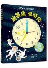 Load image into Gallery viewer, STEAM數學繪本:滴答滴，學時間 STEAM Math Picture Book: Time

