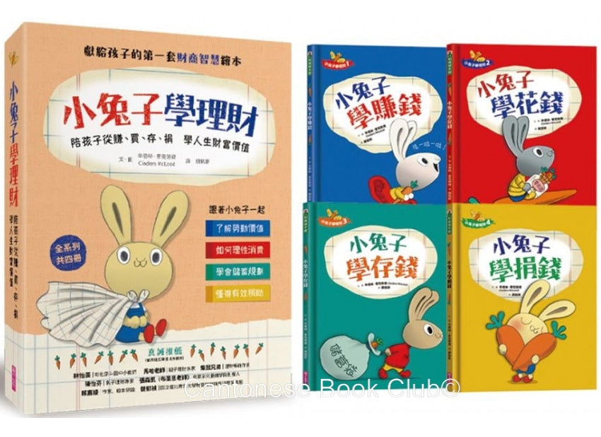 小兔子學理財套書：陪孩子從賺、買、存、捐學人 生財富價值(共四冊)