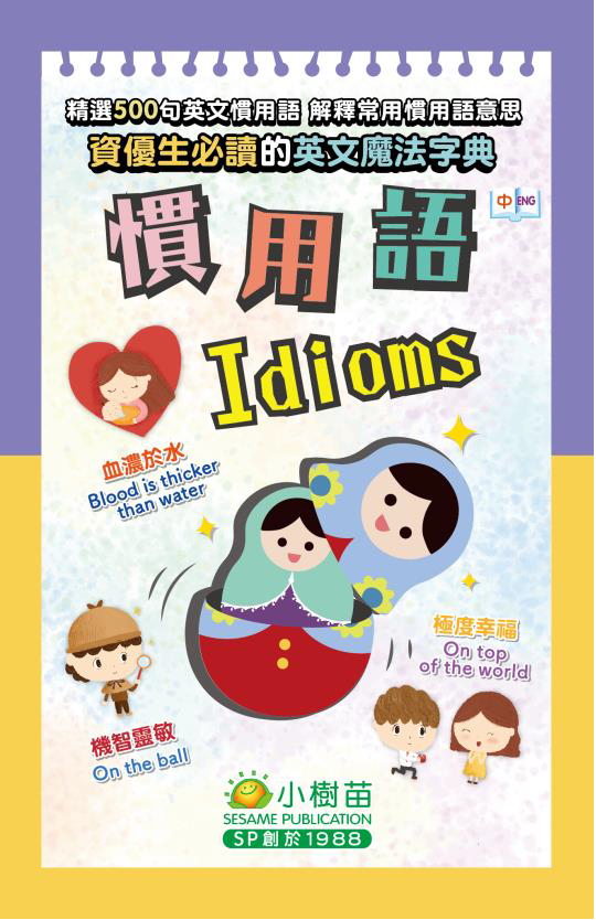 【小樹苗】資優生必讀的中英魔法字典: 慣用語 A must-read Chinese-English magical dictionary for gifted students: Idioms