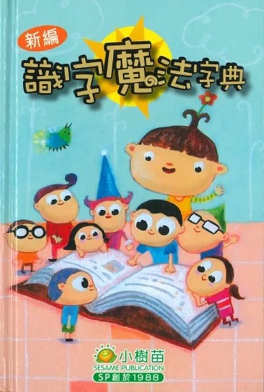 【小樹苗】 新編識字魔法字典 New Edition Literacy Chinese-English Dictionary