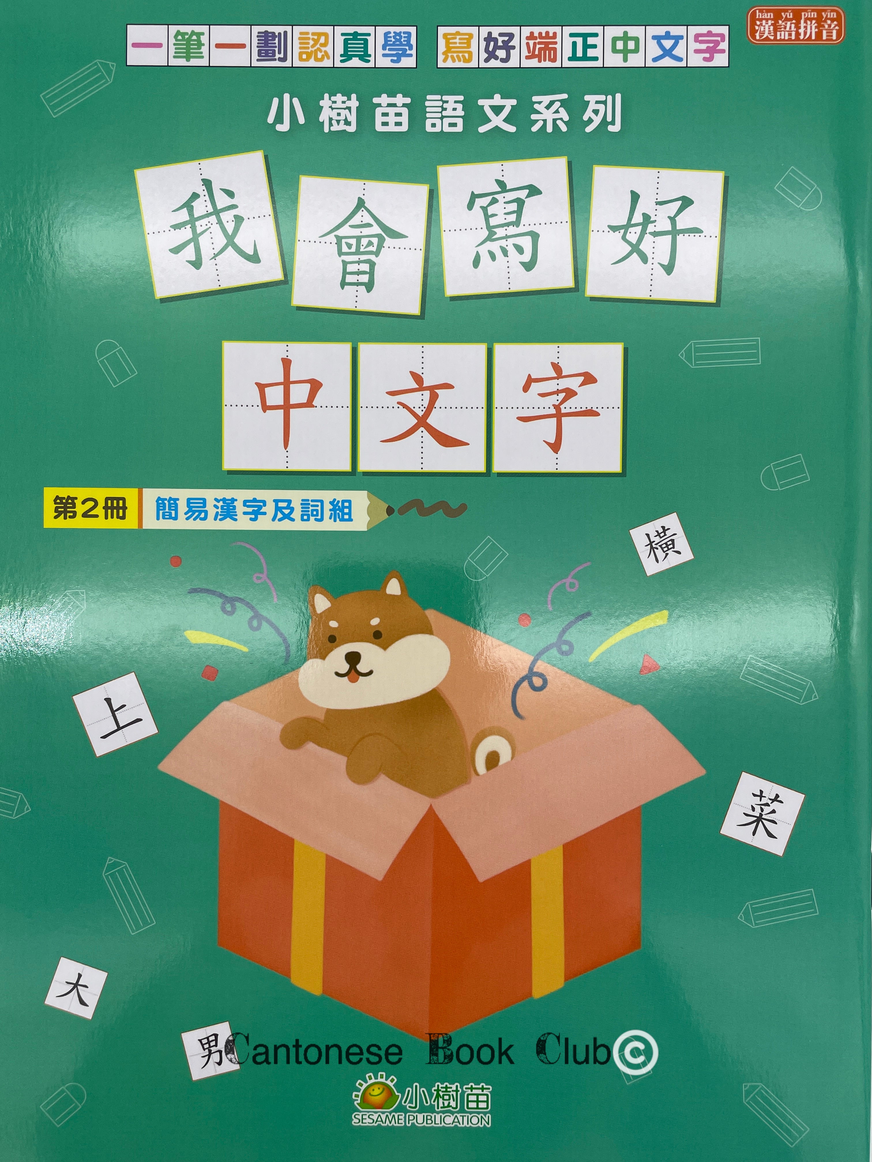 我會寫好中文字第2冊 簡易漢字及詞組. I can write Chinese volume 2 : Easy vocabularies ...