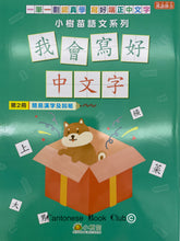 Load image into Gallery viewer, 我會寫好中文字第2冊 簡易漢字及詞組. I can write Chinese volume 2 : Easy vocabularies
