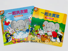 Load image into Gallery viewer, 【小樹苗版】小象帕歐繪本:一起洗衣服+一起去買菜 Baby Elephant Picture Book: Do laundry together + Grocery Shopping together
