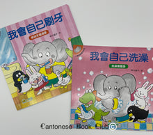 Load image into Gallery viewer, 【小樹苗版】小象帕歐繪本:我會自己刷牙 + 我會自己洗澡 Baby Elephant Picture Book: I can brush my teeth + I can take shower
